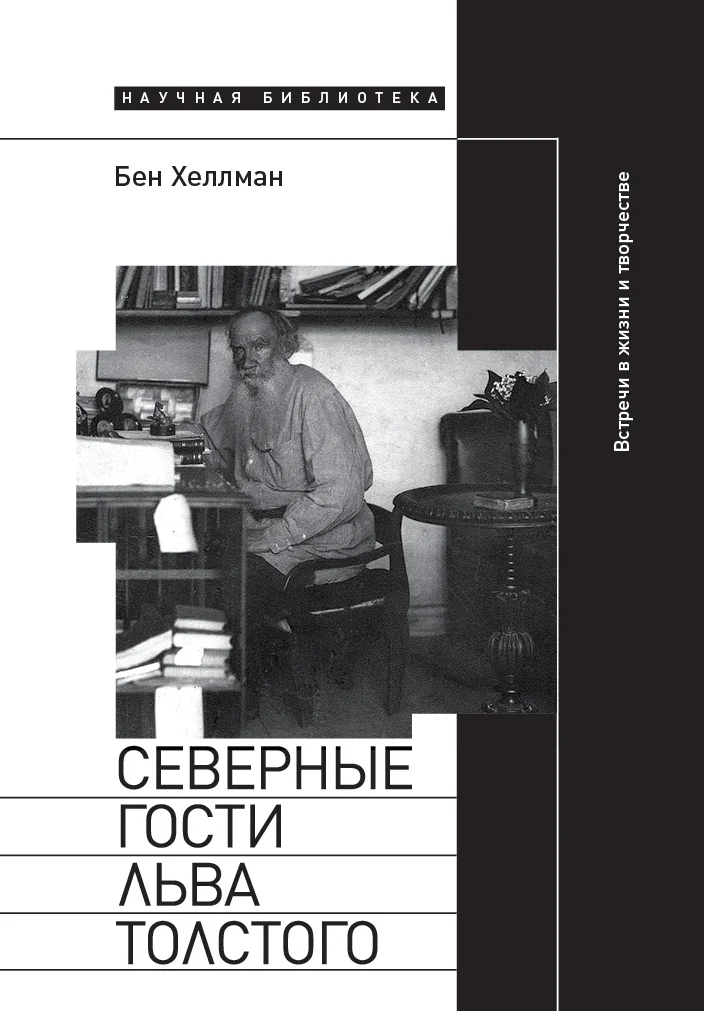 Обложка Северные гости Льва Толстого: встречи в жизни и творчестве