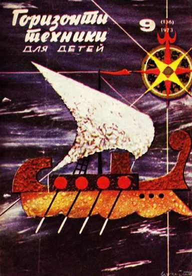 Обложка Горизонты техники для детей, 1973 №9