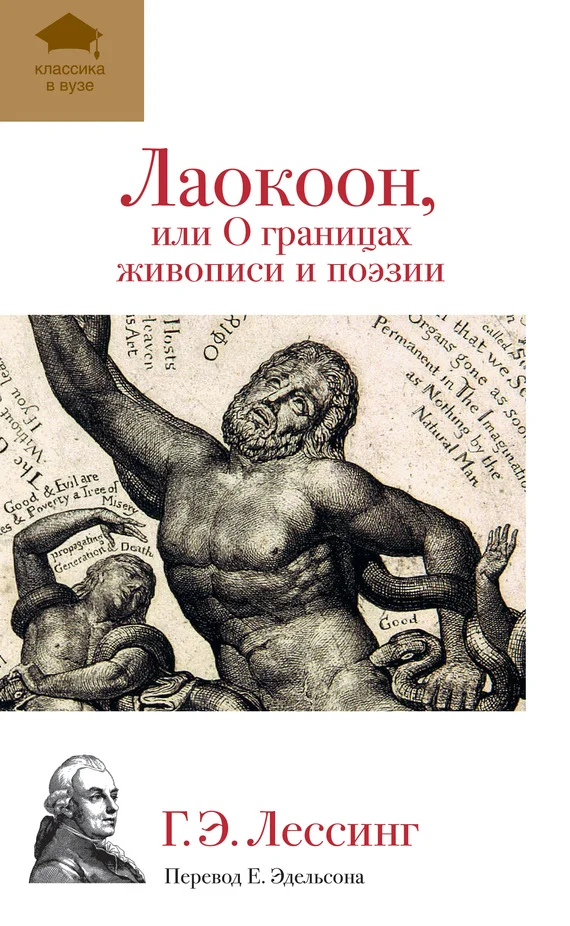 Обложка Лаокоон, или О границах живописи и поэзии