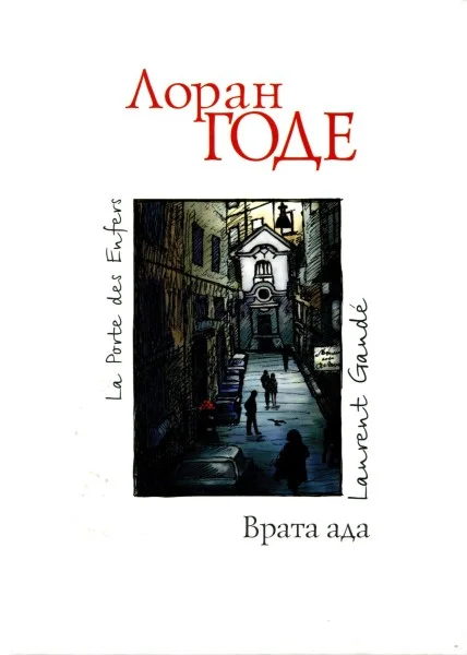 Обложка Врата ада