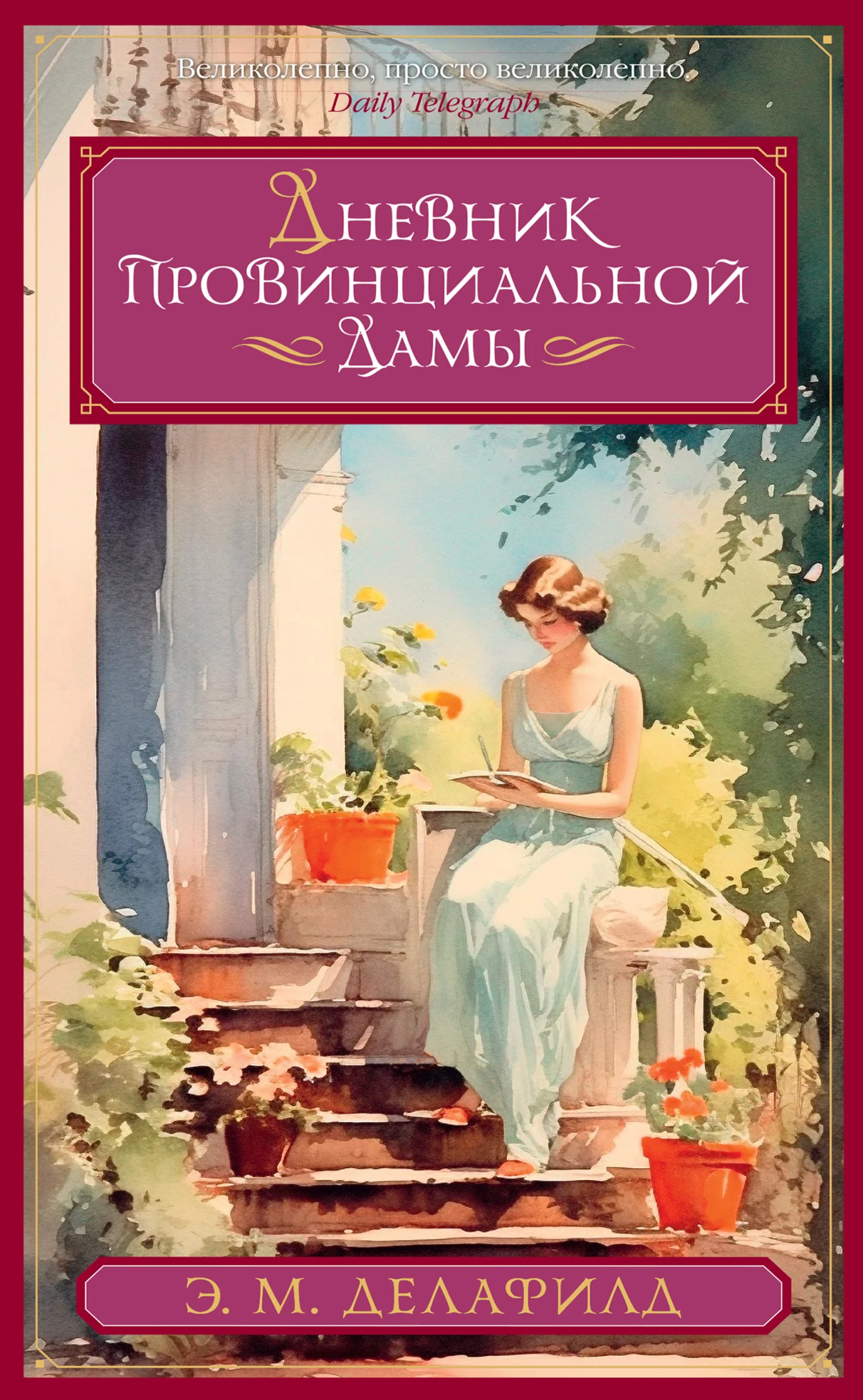 Обложка Дневник провинциальной дамы