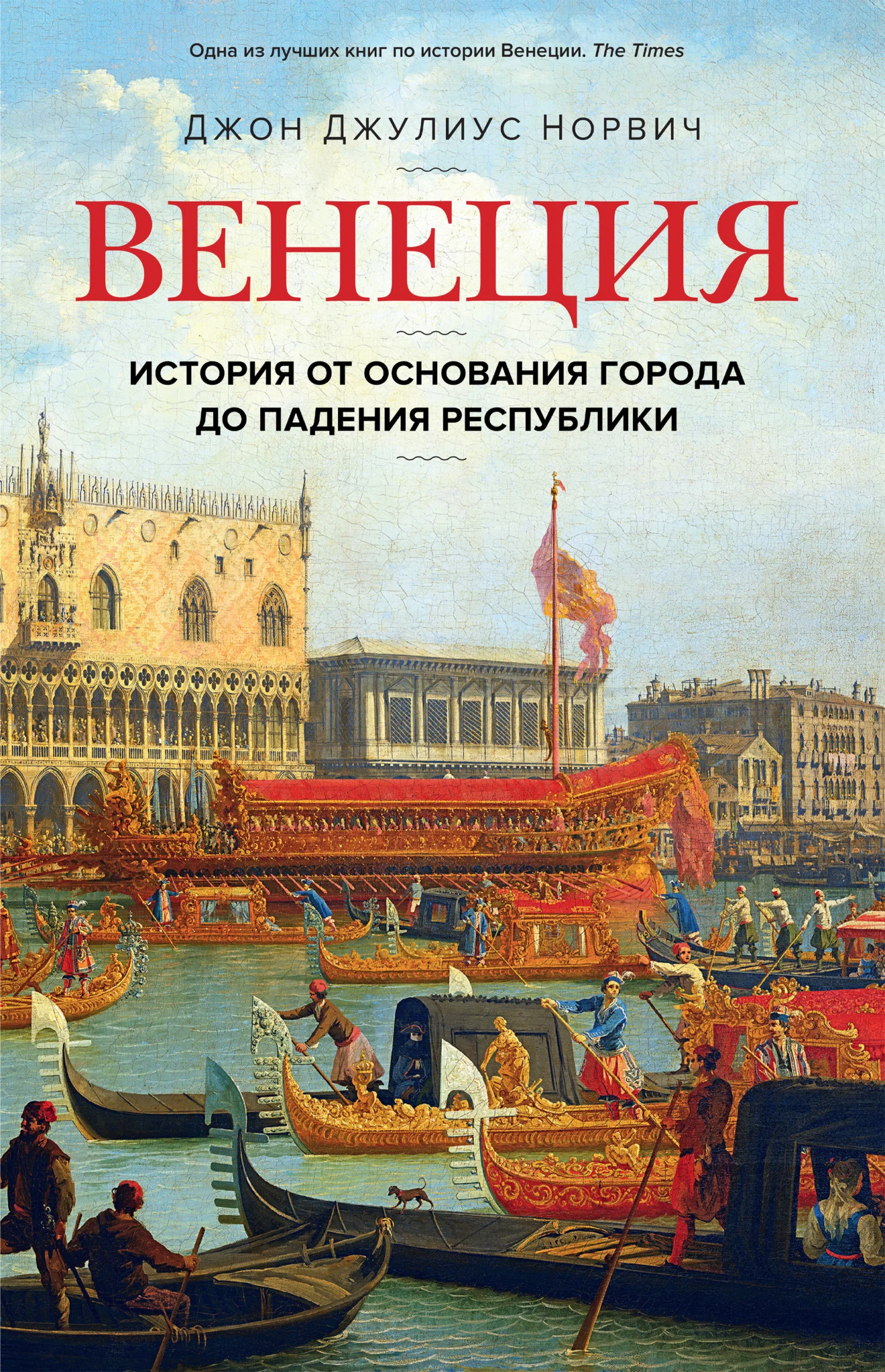 Обложка Венеция. История от основания города до падения республики