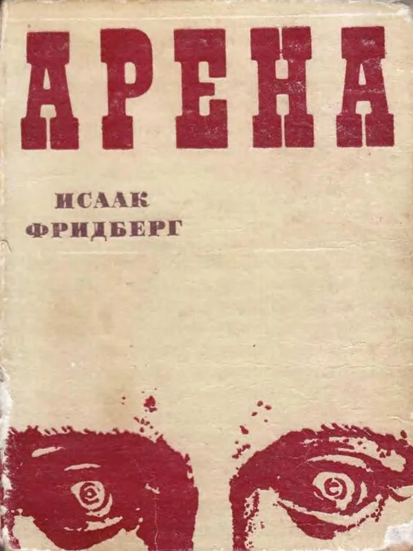 Обложка Арена