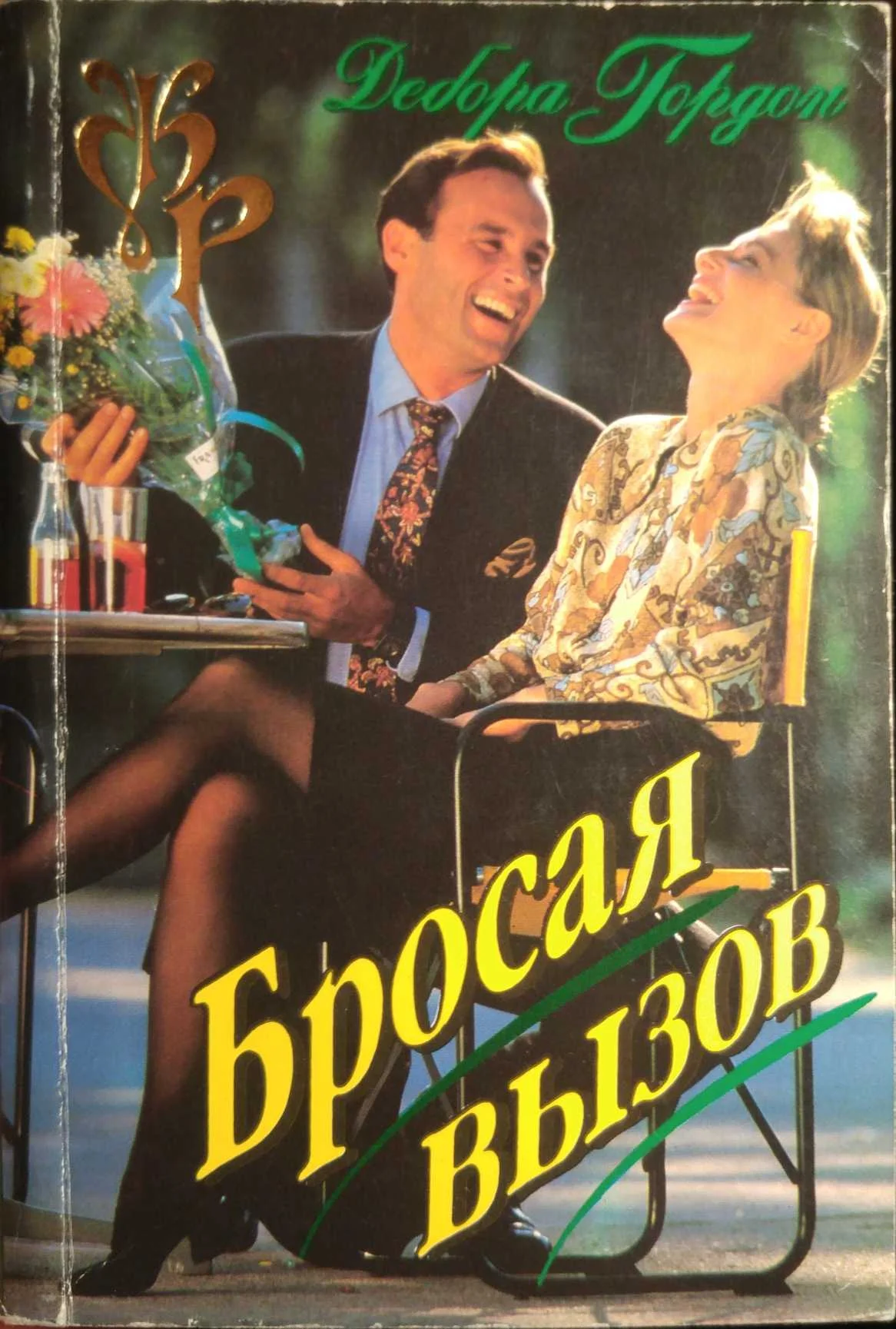 Обложка Бросая вызов