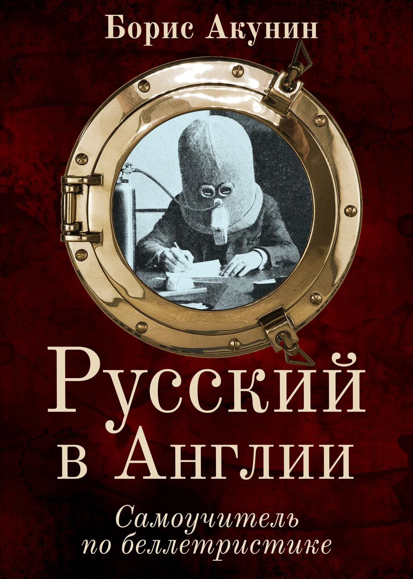 Обложка Русский в Англии: Самоучитель по беллетристике
