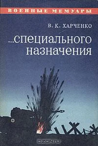 Обложка ...Специального назначения