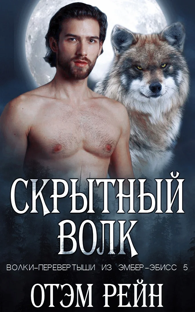 Обложка Скрытный волк