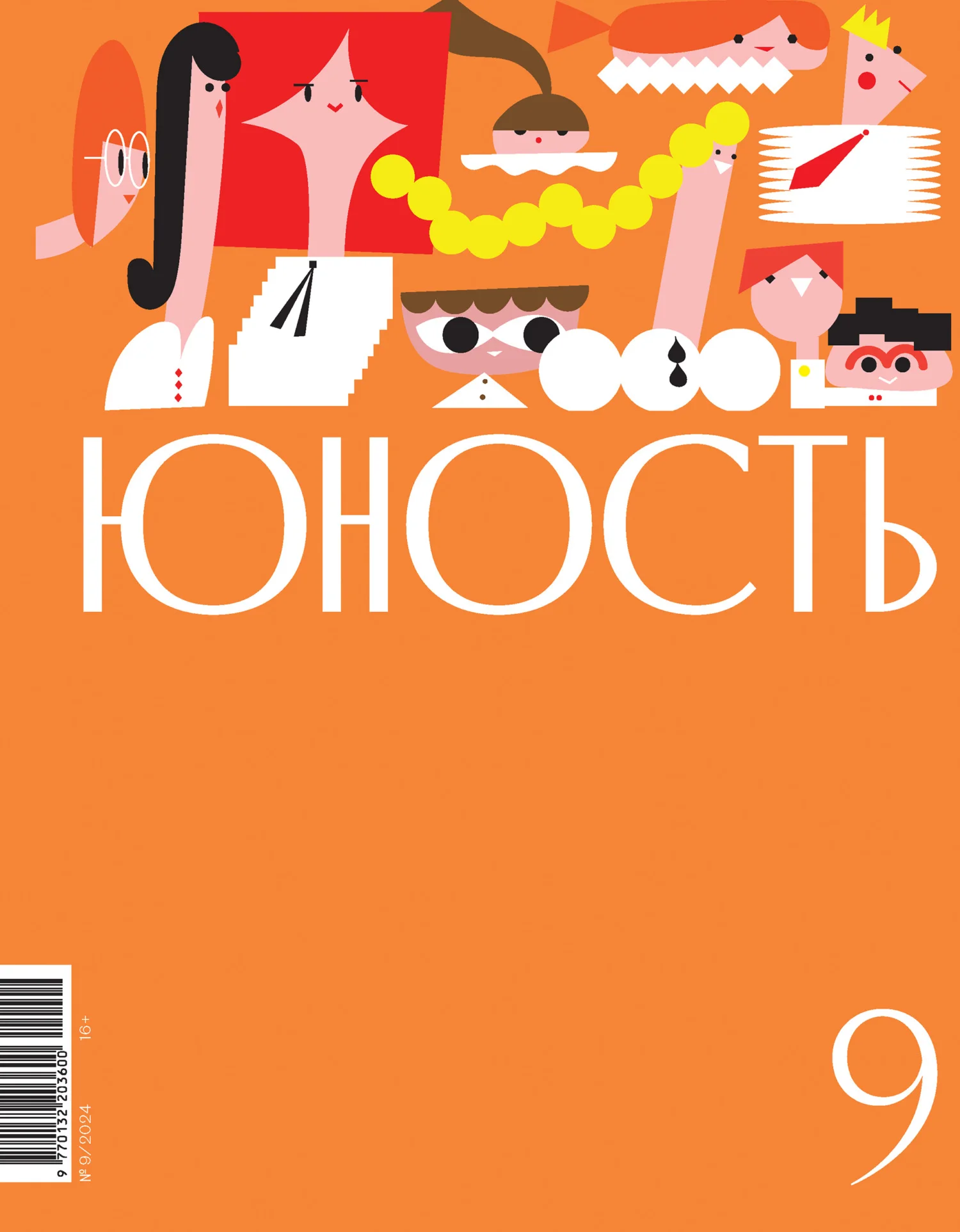 Обложка Журнал «Юность» №09/2024