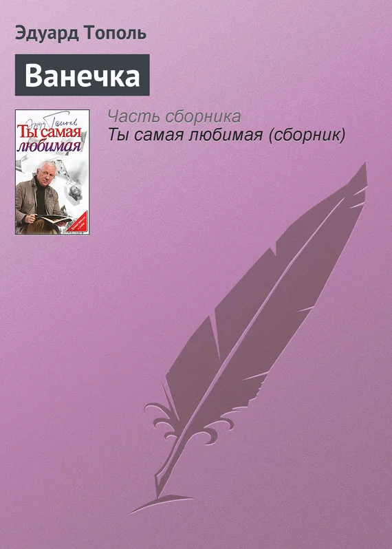 Обложка Ванечка