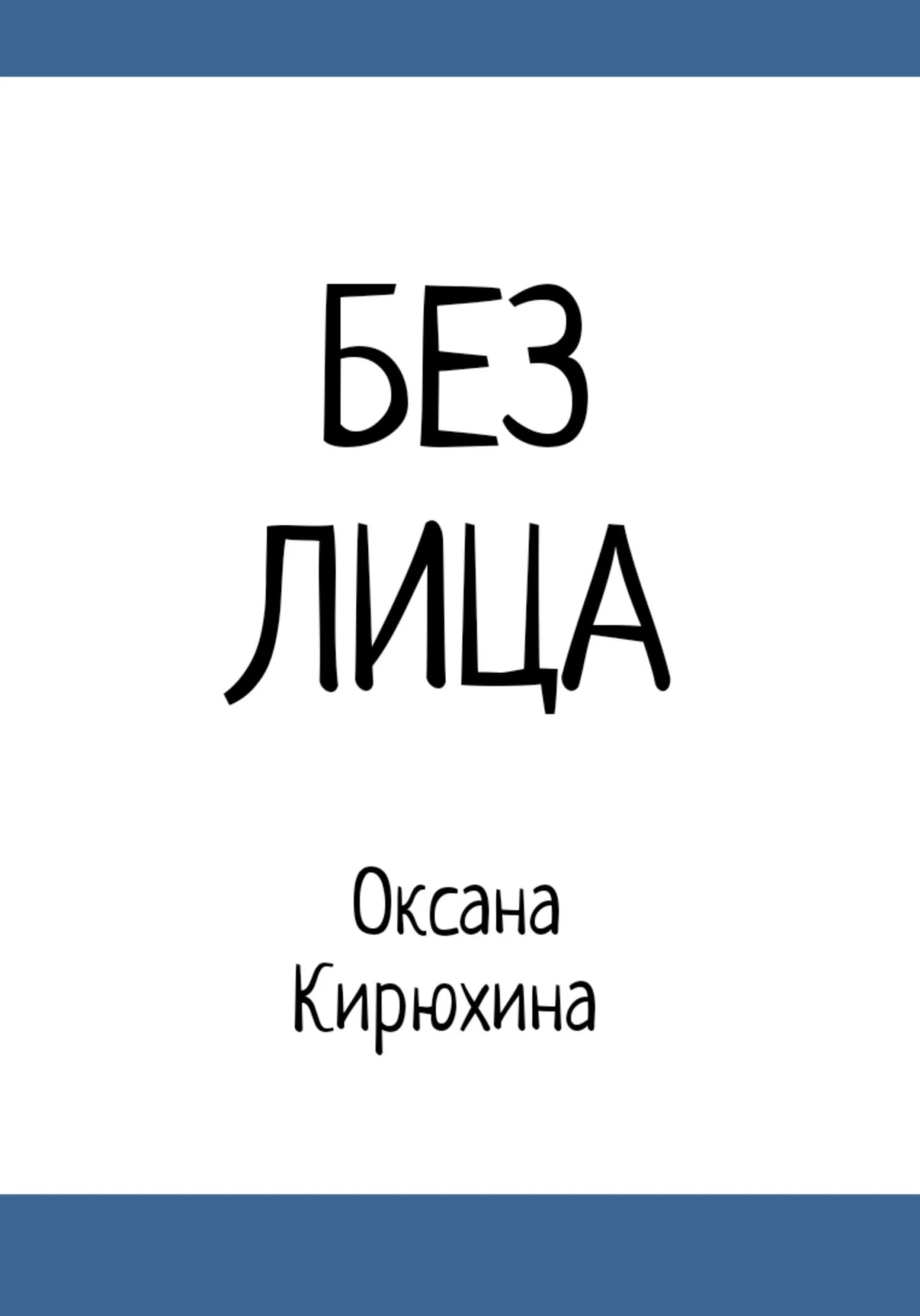 Обложка Без лица