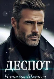 Обложка Деспот