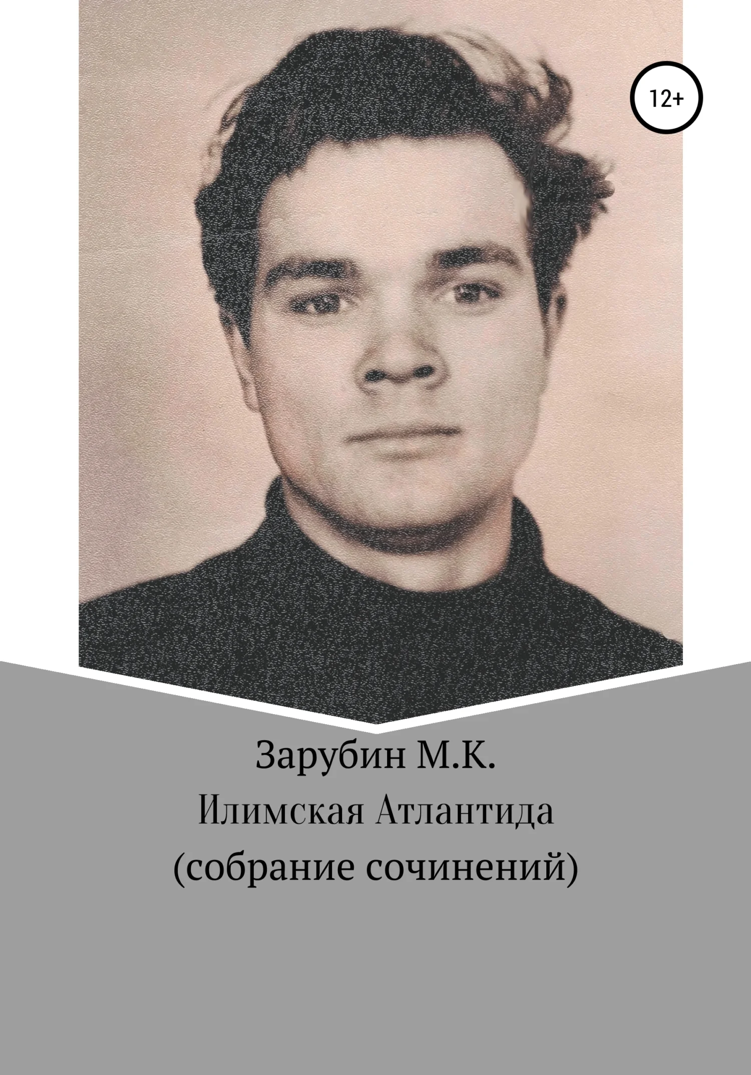 Обложка Илимская Атлантида. Собрание сочинений