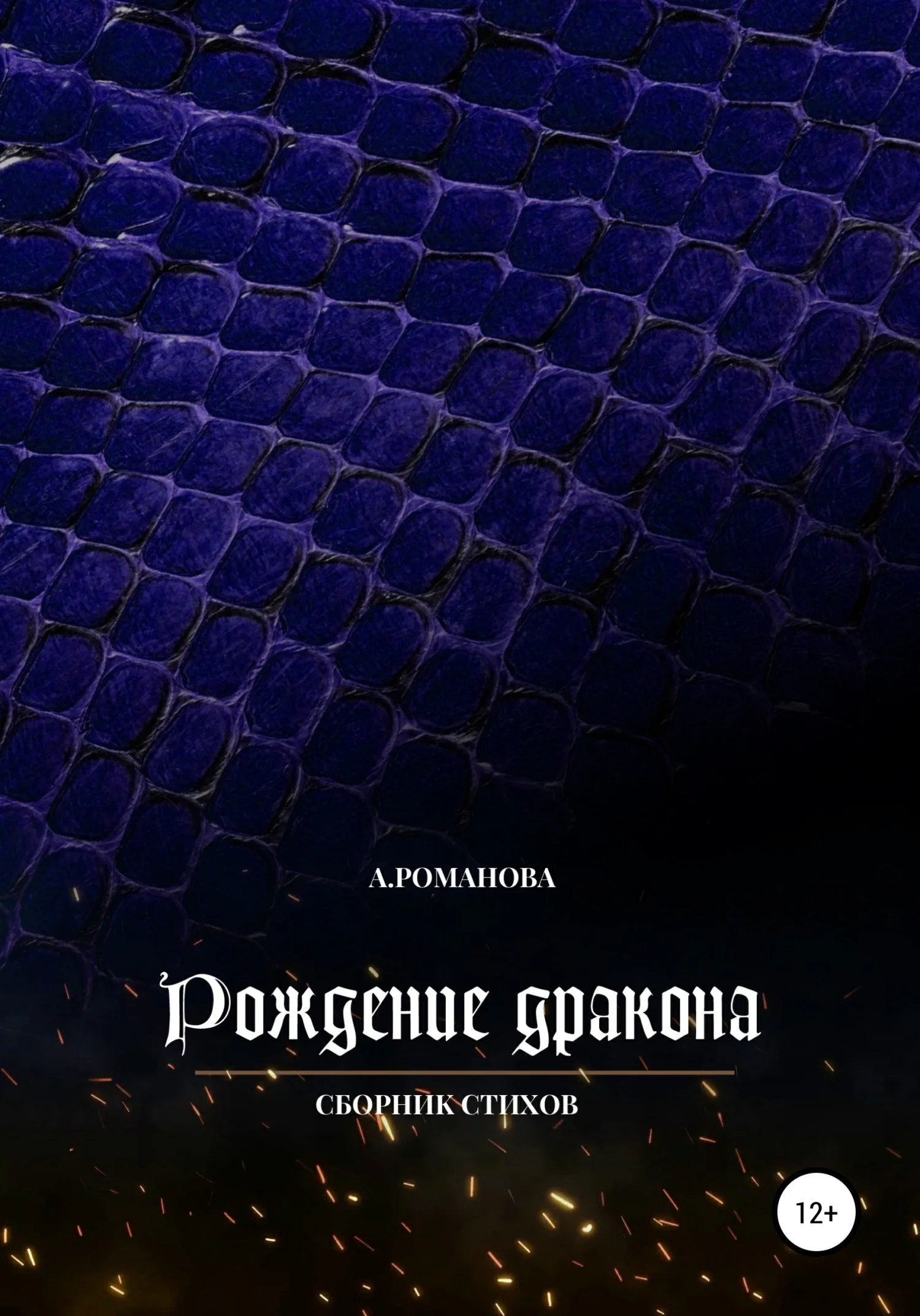 Обложка Рождение дракона