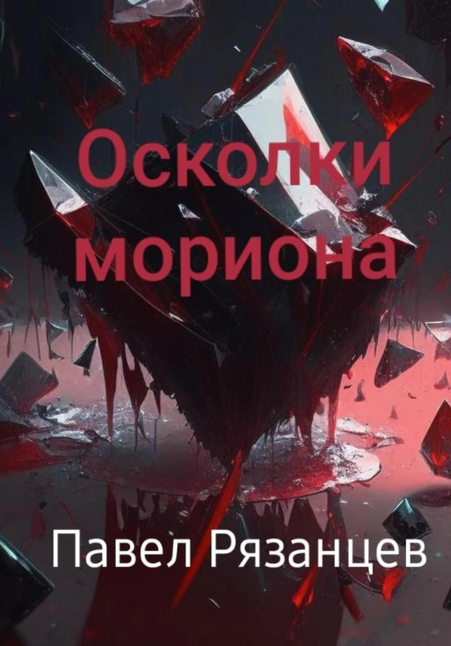 Обложка Осколки мориона