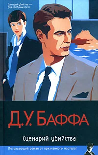 Обложка Сценарий убийства