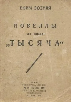 Обложка Новеллы из цикла «Тысяча»