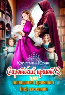 Обложка Cиротский приют 2. Или попаданки драконам (не) изменяют!