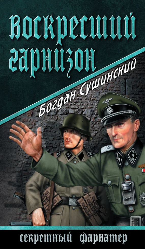Обложка Воскресший гарнизон