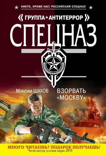 Обложка Взорвать «Москву»