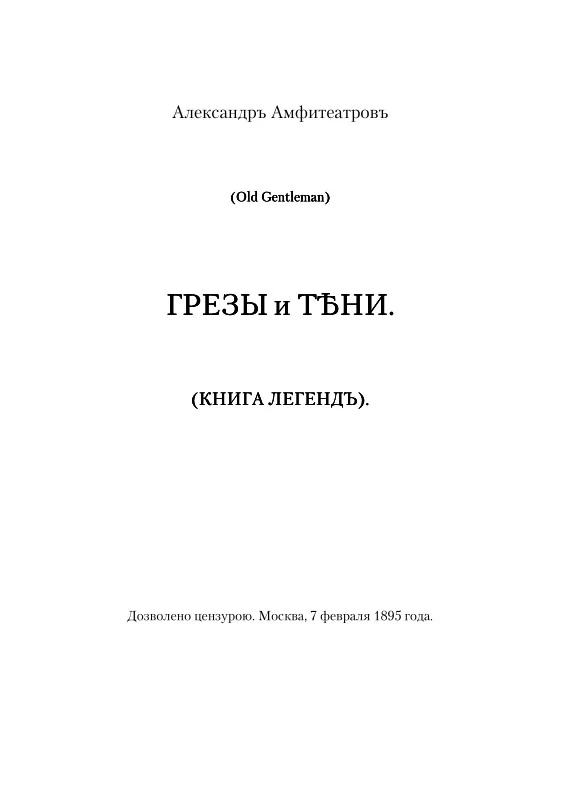 Обложка Грезы и тени
