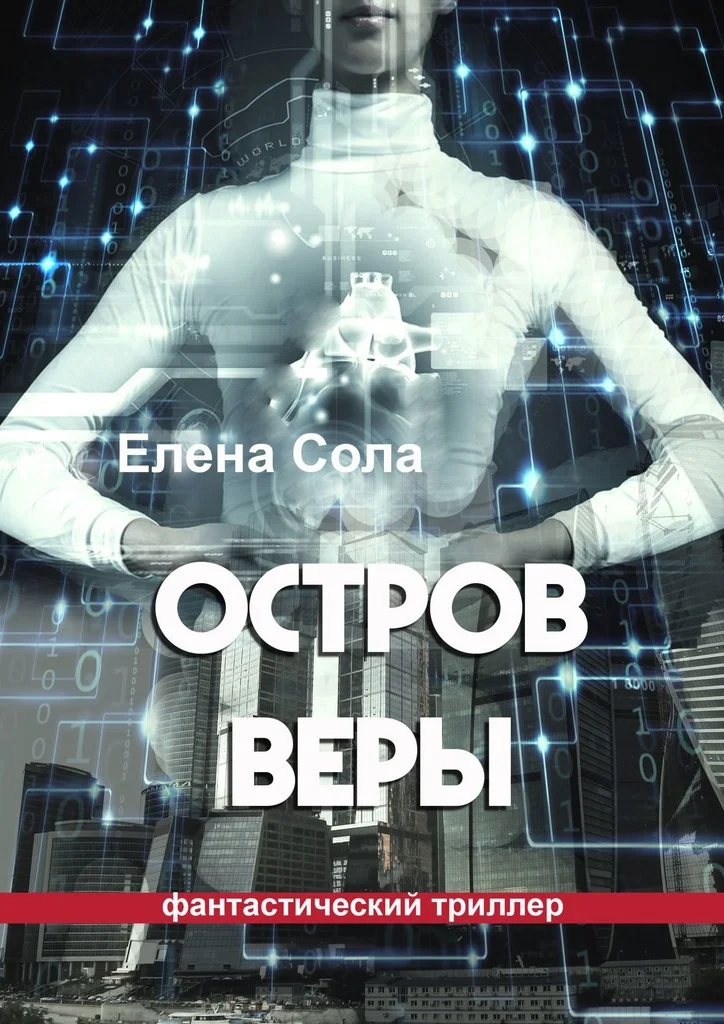 Обложка Остров Веры