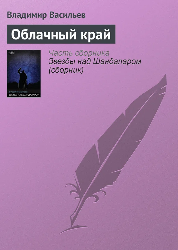 Обложка Облачный край