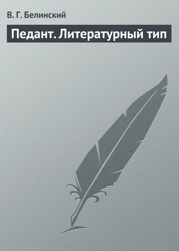 Обложка Педант. Литературный тип
