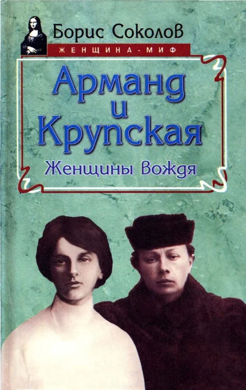 Обложка Арманд и Крупская: женщины вождя