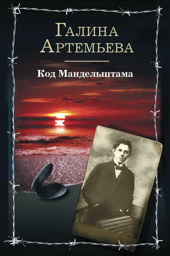 Обложка Код Мандельштама