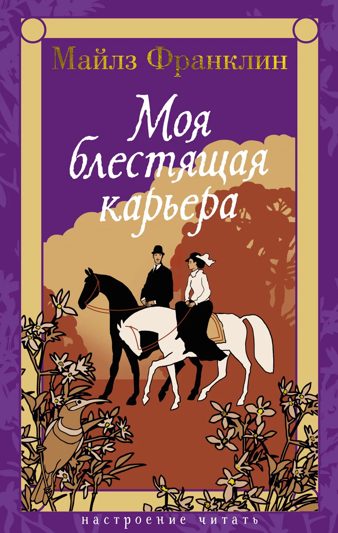 Обложка Моя блестящая карьера