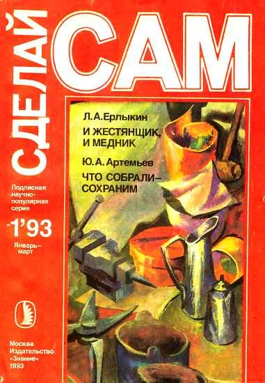 Обложка И жестянщик, и медник. Что собрали-сохраним ("Сделай сам" №1∙1993)