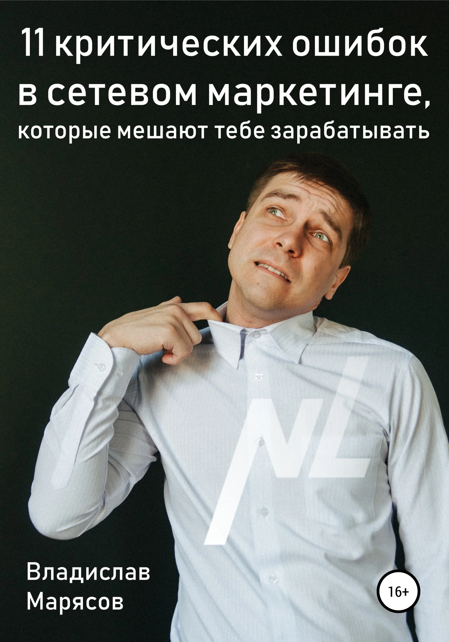 Обложка 11 критических ошибок в сетевом маркетинге, которые мешают тебе зарабатывать