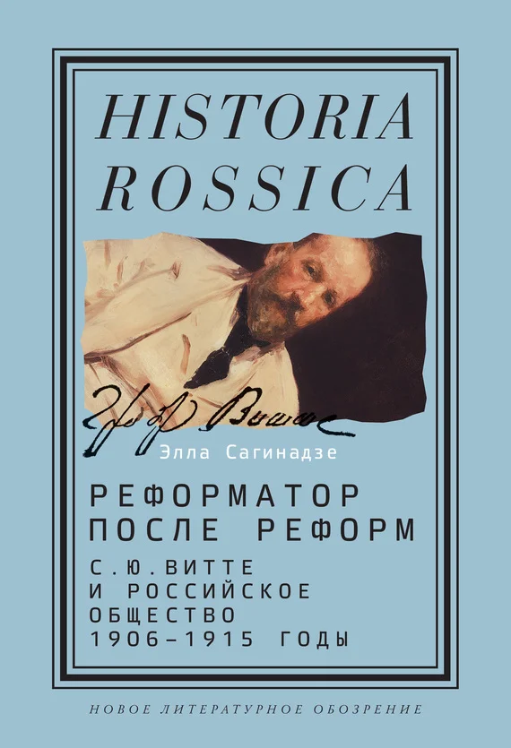 Обложка Реформатор после реформ: С.Ю. Витте и российское общество. 1906–1915 годы