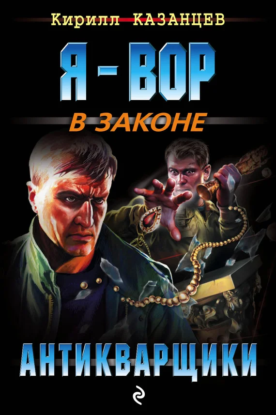 Обложка Антикварщики