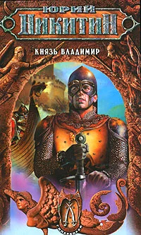 Обложка Князь Владимир