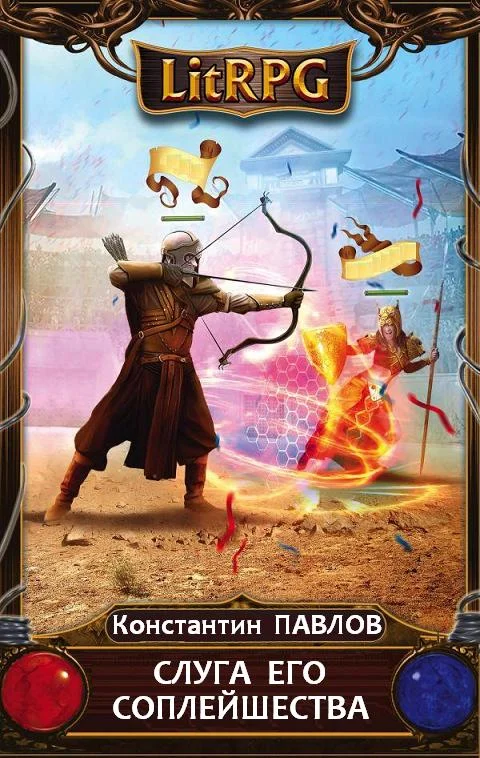 Обложка Слуга его соплейшества