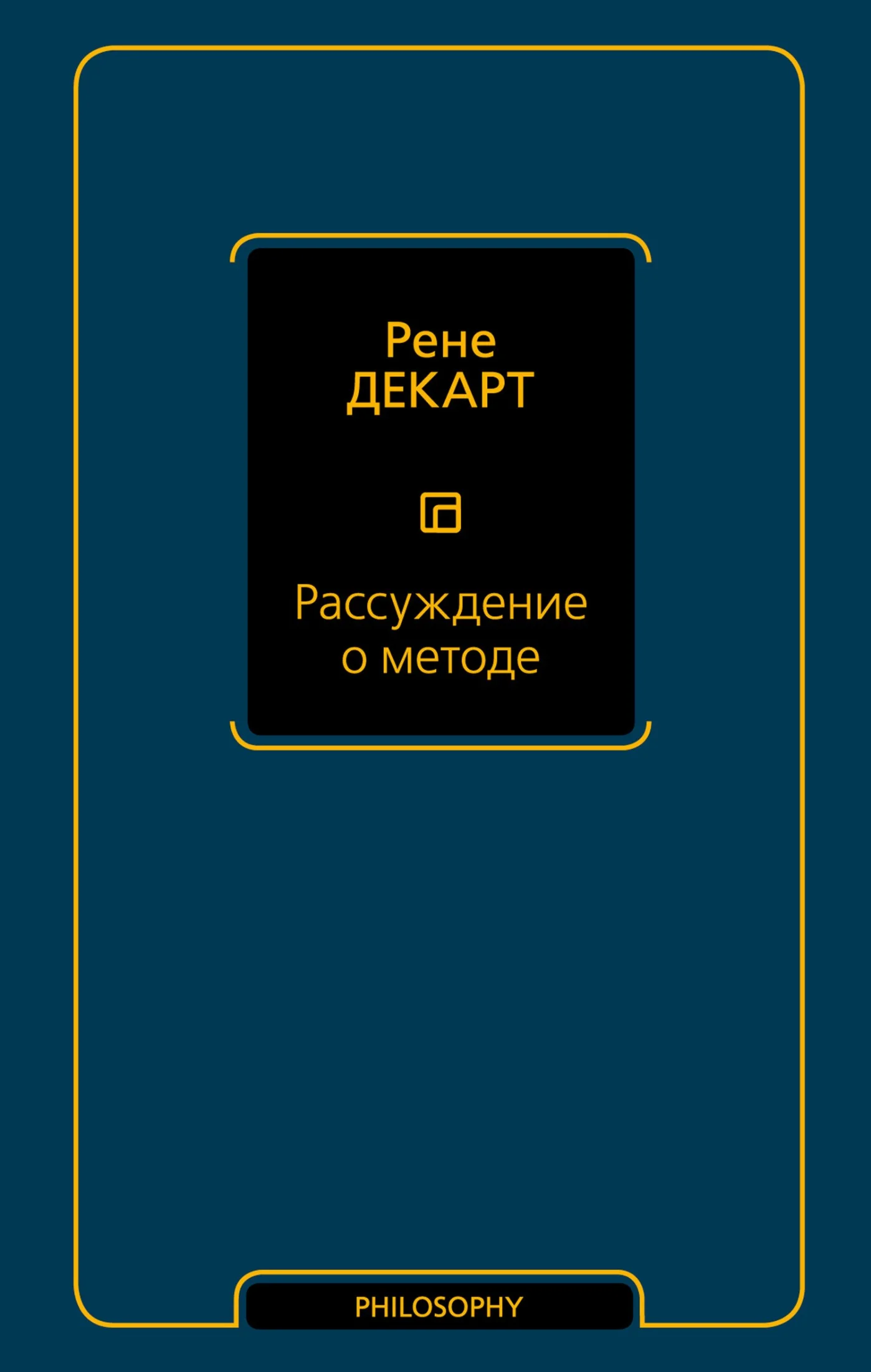 Обложка Рассуждение о методе