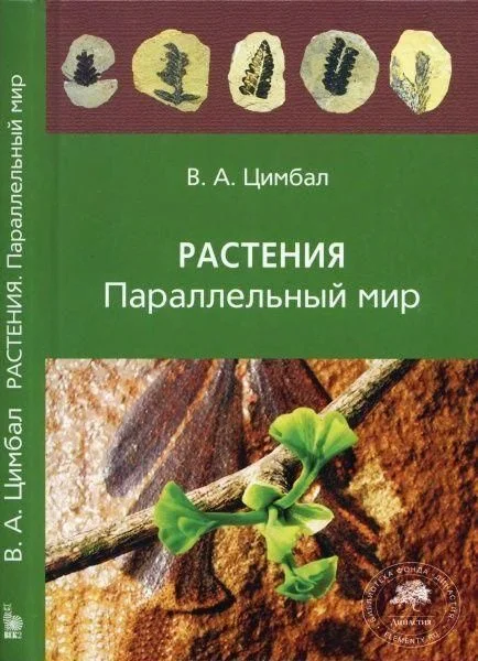 Обложка Растения. Параллельный мир