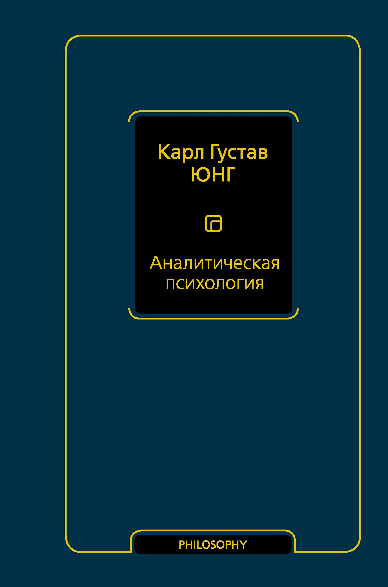 Обложка Аналитическая психология