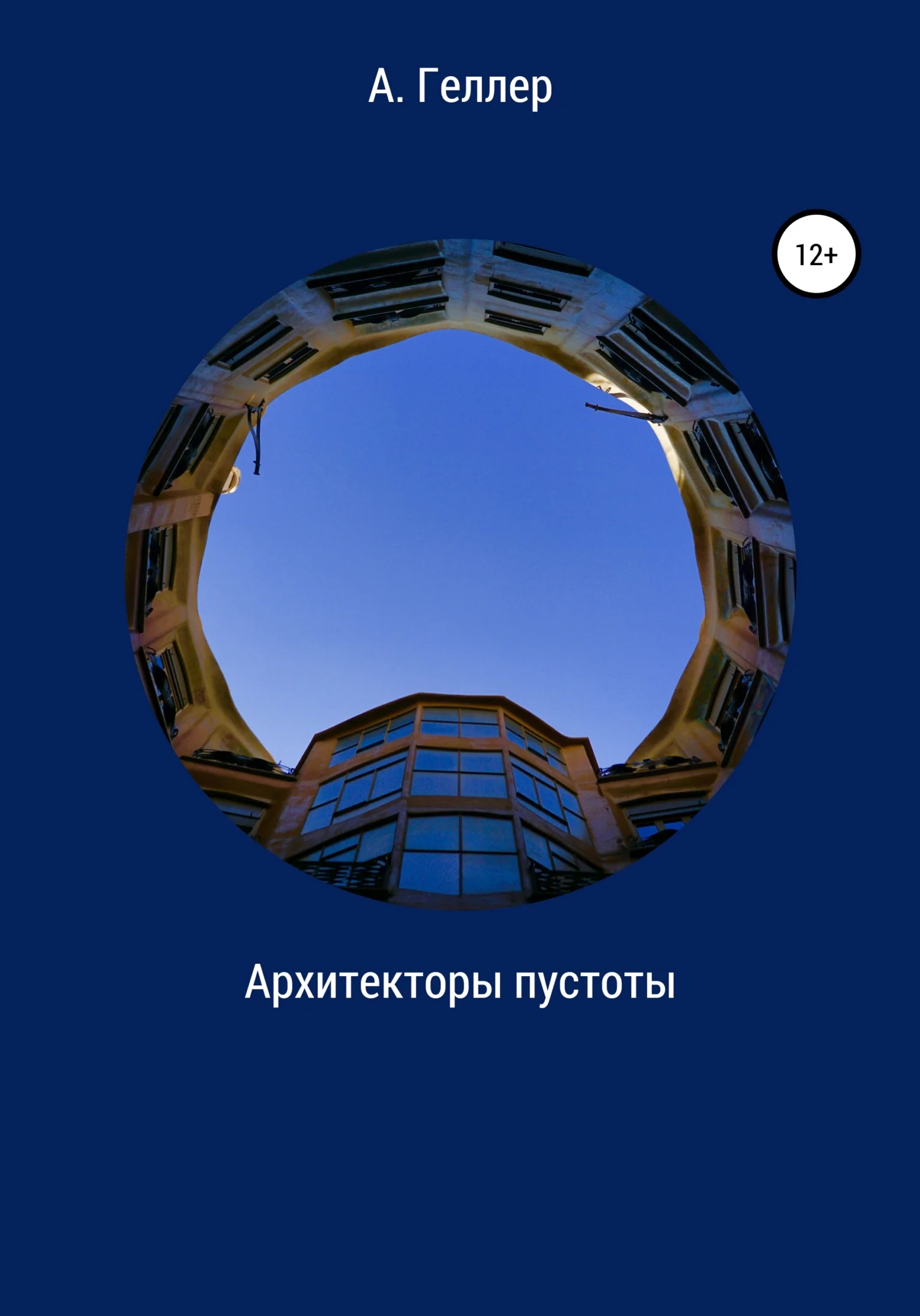 Обложка Архитекторы пустоты