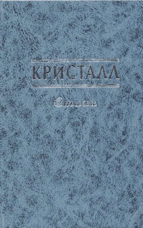 Обложка Кристалл