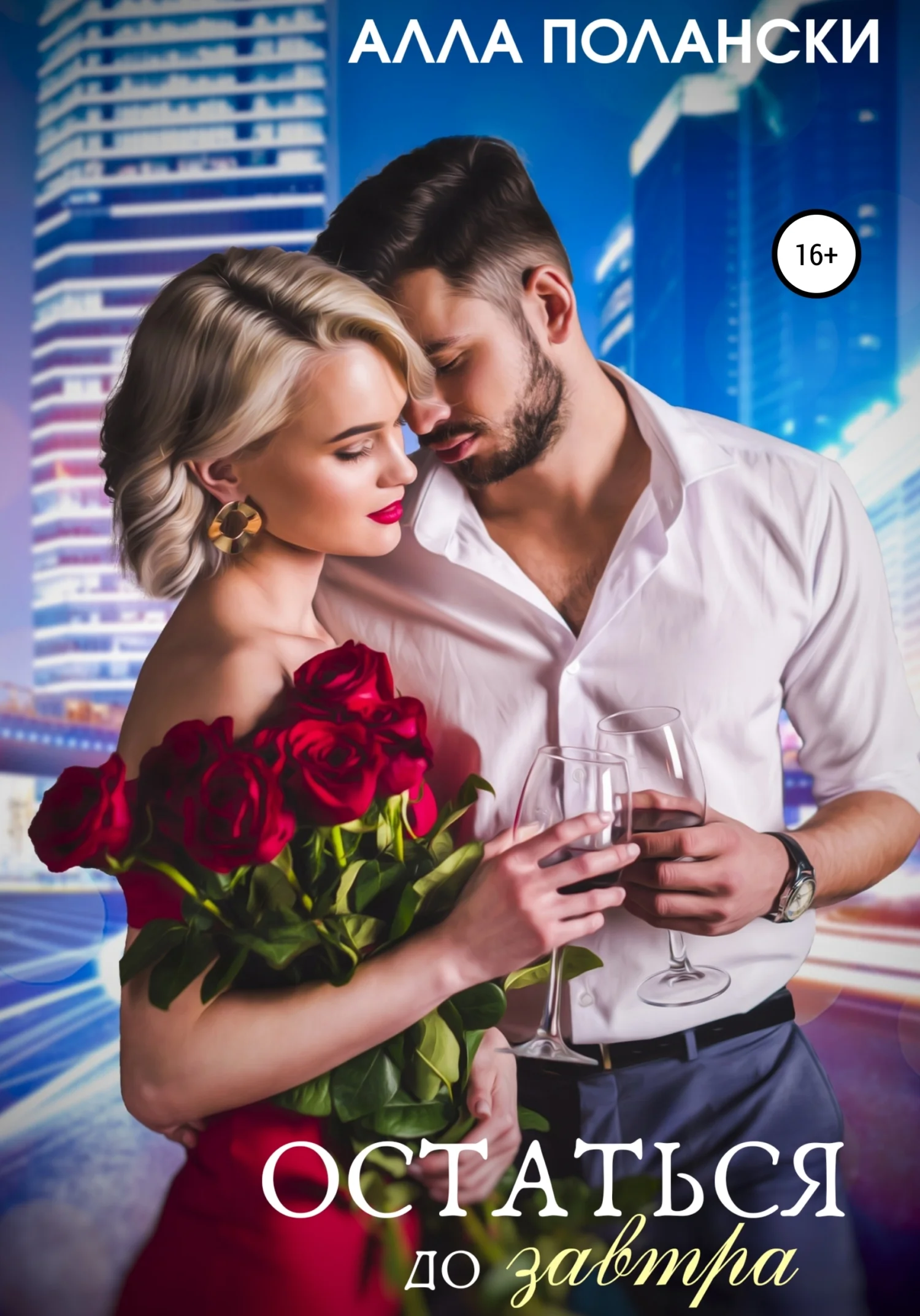 Обложка Остаться до завтра