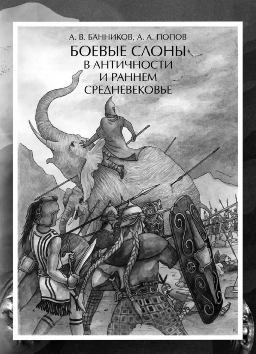 Обложка Боевые слоны в античности и раннем средневековье