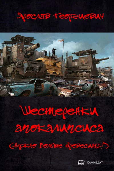 Обложка Шестерёнки апокалипсиса