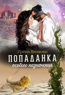 Обложка Попаданка особого назначения (СИ)