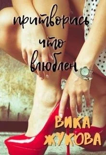 Обложка Притворись что влюблен