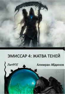 Обложка Жатва Теней