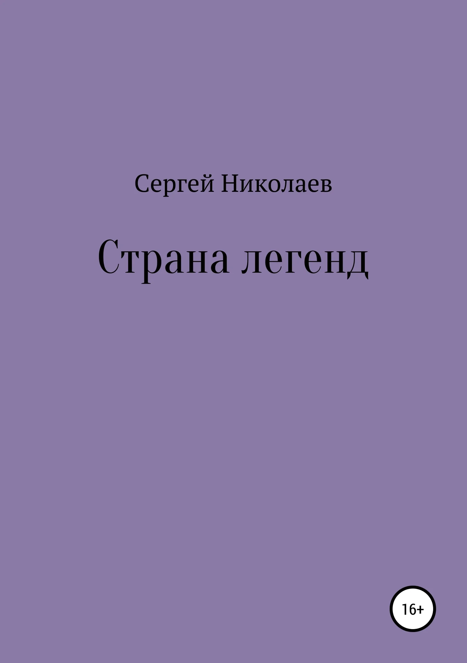 Обложка Страна легенд