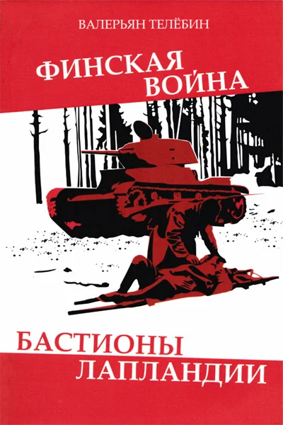Обложка Финская война. Бастионы Лапландии