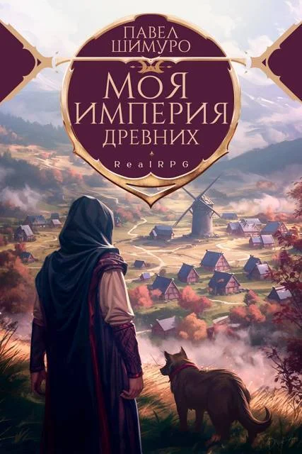 Обложка Моя империя древних (СИ)